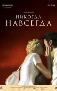 Никогда-навсегда