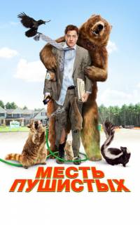 Месть пушистых