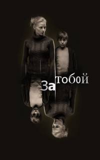 смотреть За тобой