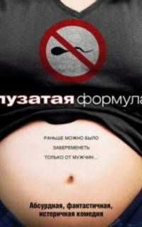 смотреть Пузатая формула