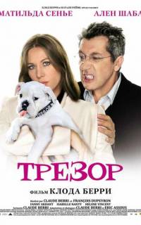 смотреть Трезор