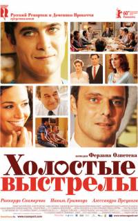 Холостые выстрелы