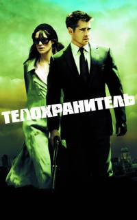 Телохранитель