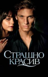смотреть Страшно красив