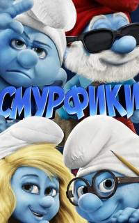 Смурфики