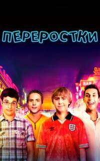 смотреть Переростки