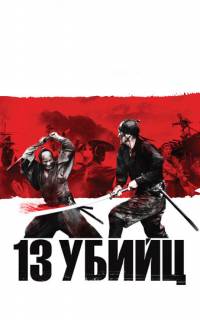 смотреть 13 убийц