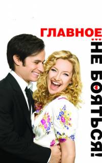 смотреть Главное - не бояться!