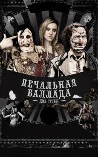 Печальная баллада для трубы