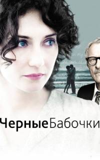смотреть Черные бабочки
