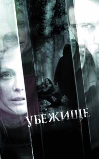 смотреть Убежище