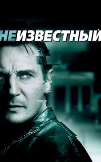 смотреть Неизвестный