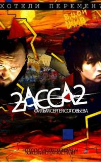 смотреть 2-АССА-2