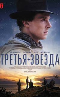 смотреть Третья звезда