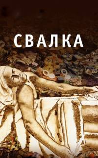 Свалка