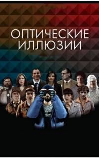 Оптические иллюзии