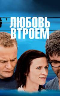 Любовь втроем