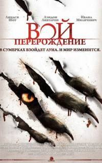 Вой: Перерождение