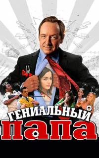 Гениальный папа