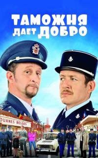 Таможня дает добро