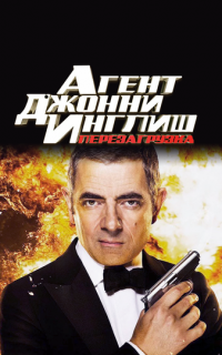 Агент Джонни Инглиш: Перезагрузка