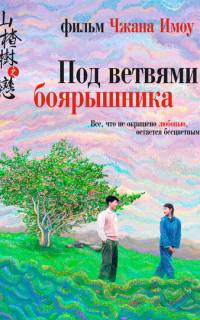 Под ветвями боярышника