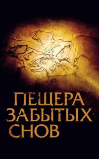 Пещера забытых снов