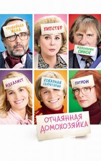 Отчаянная домохозяйка