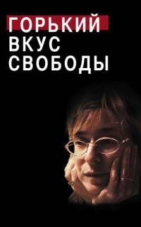 смотреть Горький вкус свободы