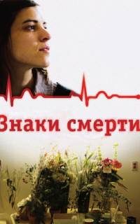 смотреть Знаки смерти
