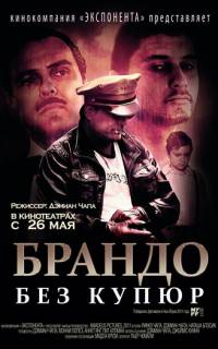 смотреть Брандо без купюр