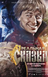 Реальная сказка