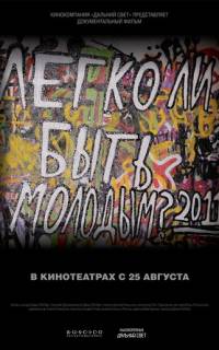 Легко ли быть молодым?