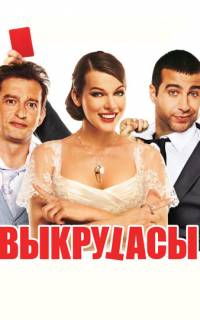 Выкрутасы