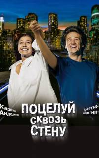 смотреть Поцелуй сквозь стену