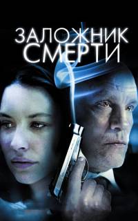 Заложник смерти