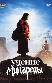 Учение Миларепы