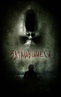 смотреть Затаившиеся 3D