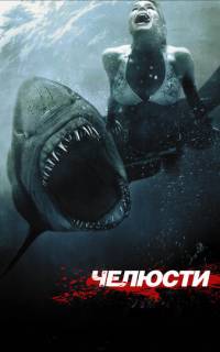 Челюсти 3D