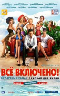 All inclusive, или Всё включено