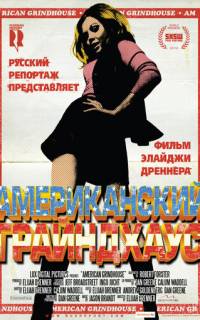Американский грайндхаус