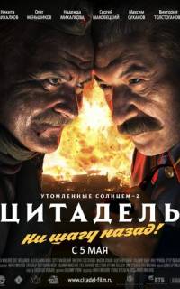 Утомленные солнцем 2: Цитадель
