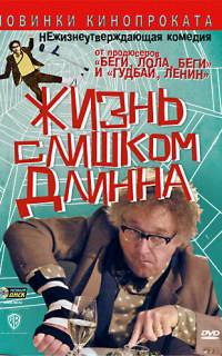 Жизнь слишком длинна