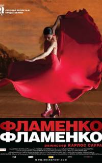 Фламенко, фламенко