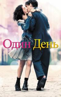 смотреть Один день