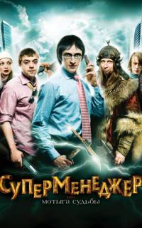 Суперменеджер, или Мотыга судьбы