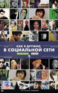 Как я дружил в социальной сети