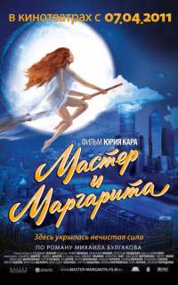 Мастер и Маргарита