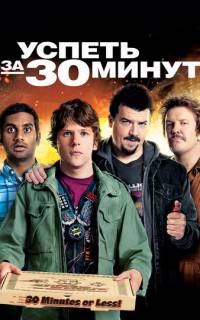 Успеть за 30 минут