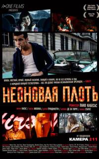 Неоновая плоть